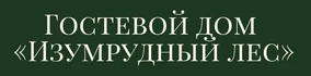 В гостевом доме «Изумрудный лес» вас ждет домашняя атмосфера, вкусная еда, приветливый персонал. Все номера в нашем гостевом доме с удобствами.

В стоимость проживания включен завтрак по системе шведский стол. Дополнительно можно заказать комплексный ужин.

Услуги для гостей за отдельную оплату: баня, мангал.

Мы обновляем номерной фонд: крайний проведенный ремонт - апрель 2024 года.

Надеемся вам понравятся наши номера.
